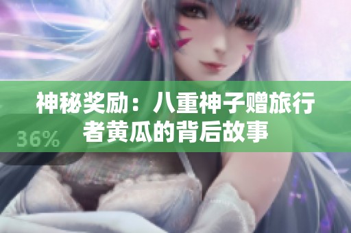 神秘奖励：八重神子赠旅行者黄瓜的背后故事