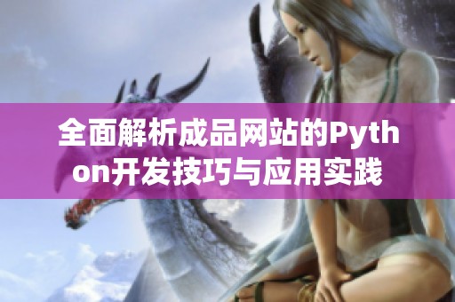 全面解析成品网站的Python开发技巧与应用实践