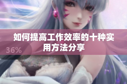 如何提高工作效率的十种实用方法分享