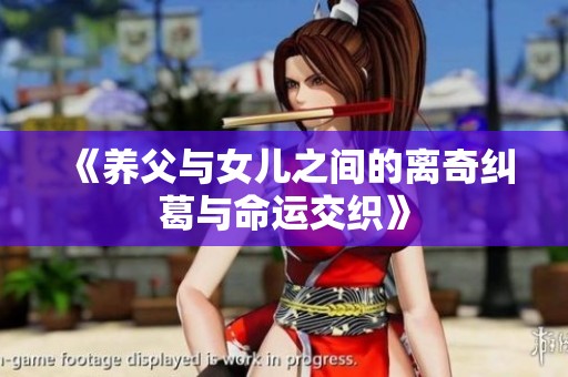 《养父与女儿之间的离奇纠葛与命运交织》