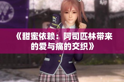 《甜蜜依赖：阿司匹林带来的爱与痛的交织》