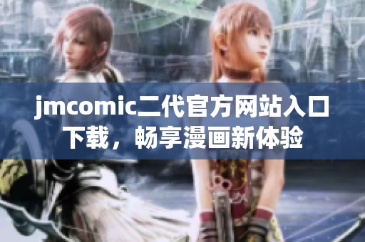 jmcomic二代官方网站入口下载，畅享漫画新体验