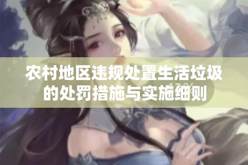 农村地区违规处置生活垃圾的处罚措施与实施细则