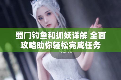 蜀门钓鱼和抓妖详解 全面攻略助你轻松完成任务
