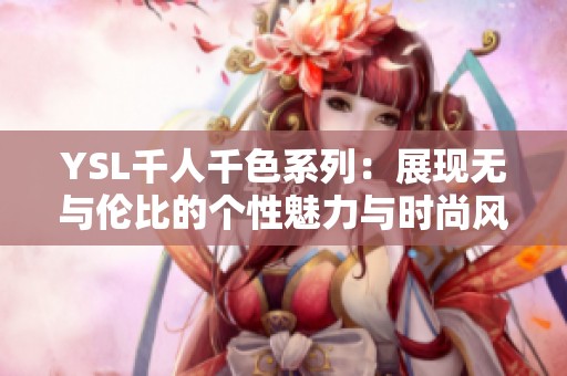 YSL千人千色系列：展现无与伦比的个性魅力与时尚风采
