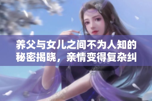 养父与女儿之间不为人知的秘密揭晓，亲情变得复杂纠葛