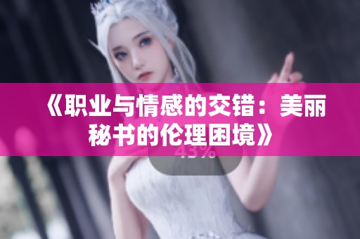 《职业与情感的交错：美丽秘书的伦理困境》
