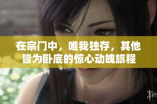 在宗门中，唯我独存，其他皆为卧底的惊心动魄旅程