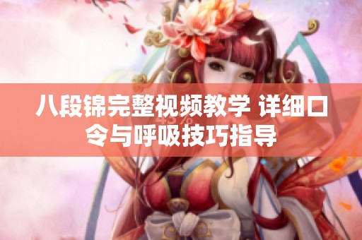 八段锦完整视频教学 详细口令与呼吸技巧指导