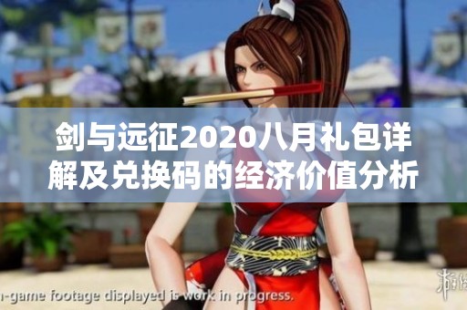 剑与远征2020八月礼包详解及兑换码的经济价值分析