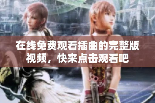 在线免费观看插曲的完整版视频，快来点击观看吧