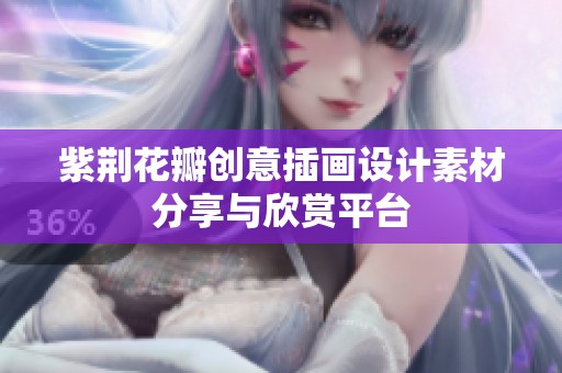 紫荆花瓣创意插画设计素材分享与欣赏平台
