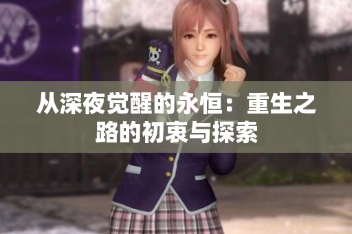 从深夜觉醒的永恒：重生之路的初衷与探索