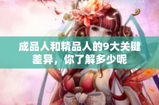 成品人和精品人的9大关键差异，你了解多少呢
