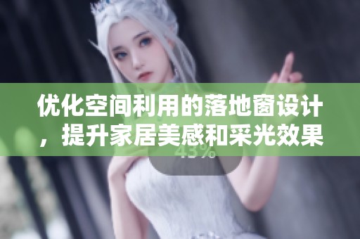 优化空间利用的落地窗设计，提升家居美感和采光效果