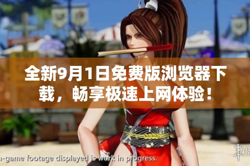全新9月1日免费版浏览器下载，畅享极速上网体验！