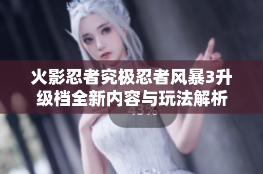 火影忍者究极忍者风暴3升级档全新内容与玩法解析