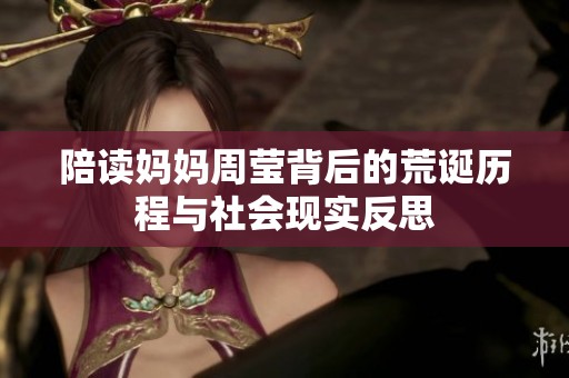 陪读妈妈周莹背后的荒诞历程与社会现实反思