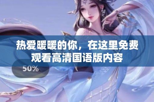 热爱暖暖的你，在这里免费观看高清国语版内容