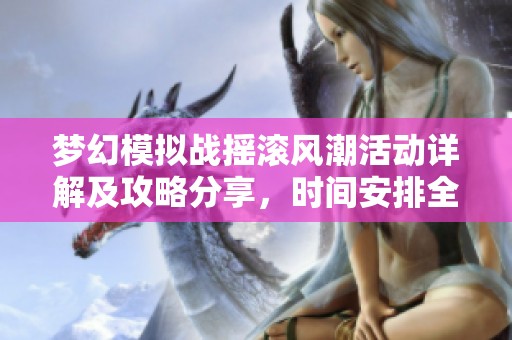 梦幻模拟战摇滚风潮活动详解及攻略分享，时间安排全知道