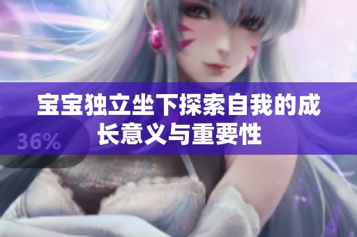 宝宝独立坐下探索自我的成长意义与重要性