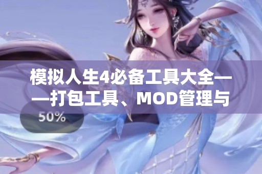模拟人生4必备工具大全——打包工具、MOD管理与制作利器推荐