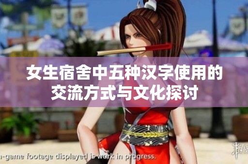 女生宿舍中五种汉字使用的交流方式与文化探讨