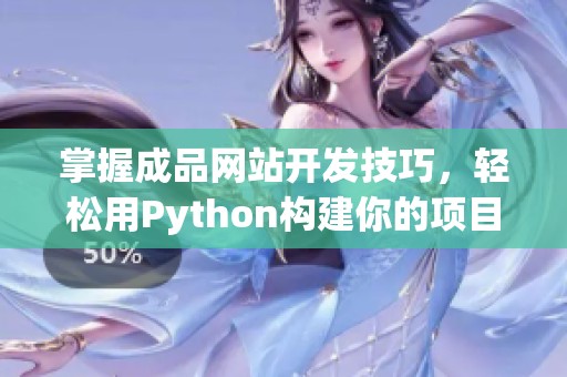 掌握成品网站开发技巧，轻松用Python构建你的项目
