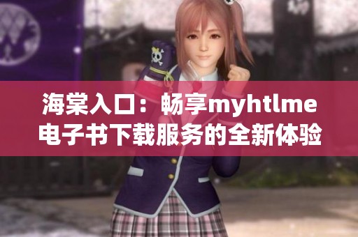 海棠入口：畅享myhtlme电子书下载服务的全新体验