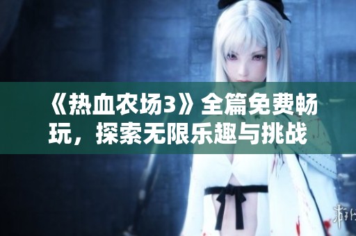 《热血农场3》全篇免费畅玩，探索无限乐趣与挑战