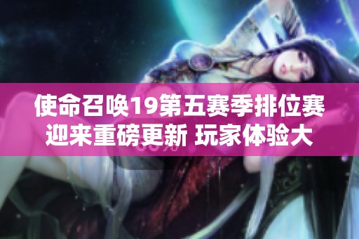 使命召唤19第五赛季排位赛迎来重磅更新 玩家体验大幅提升