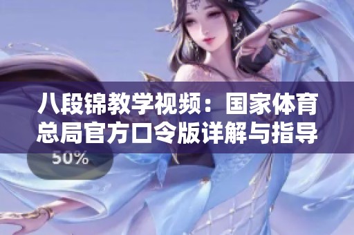 八段锦教学视频：国家体育总局官方口令版详解与指导