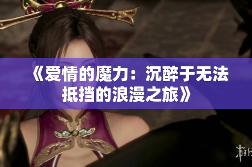 《爱情的魔力：沉醉于无法抵挡的浪漫之旅》