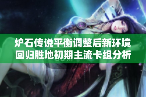 炉石传说平衡调整后新环境回归胜地初期主流卡组分析