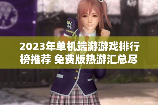 2023年单机端游游戏排行榜推荐 免费版热游汇总尽在手游城