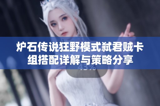 炉石传说狂野模式弑君贼卡组搭配详解与策略分享