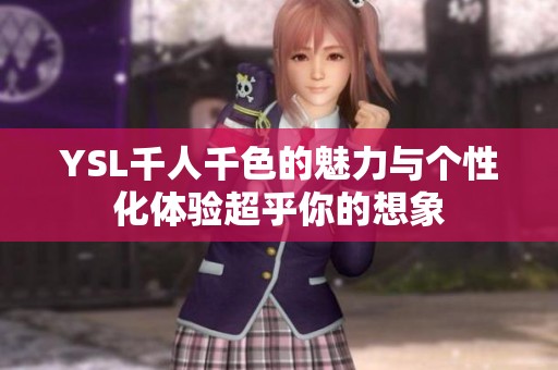 YSL千人千色的魅力与个性化体验超乎你的想象