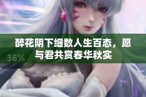 醉花阴下细数人生百态，愿与君共赏春华秋实