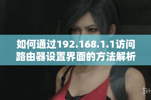 如何通过192.168.1.1访问路由器设置界面的方法解析