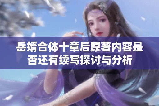 岳婿合体十章后原著内容是否还有续写探讨与分析