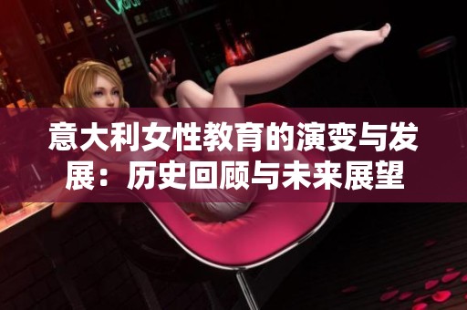 意大利女性教育的演变与发展：历史回顾与未来展望