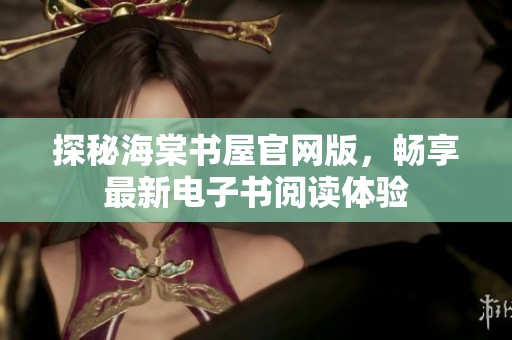 探秘海棠书屋官网版，畅享最新电子书阅读体验