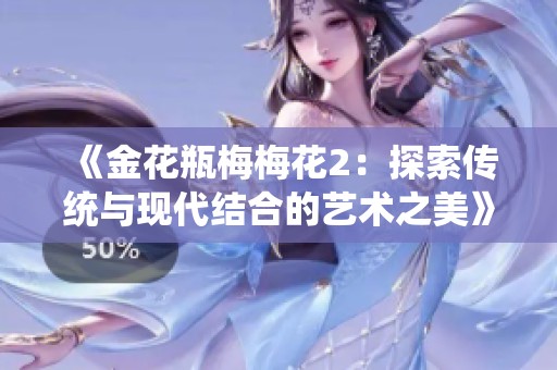 《金花瓶梅梅花2：探索传统与现代结合的艺术之美》