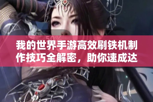 我的世界手游高效刷铁机制作技巧全解密，助你速成达人