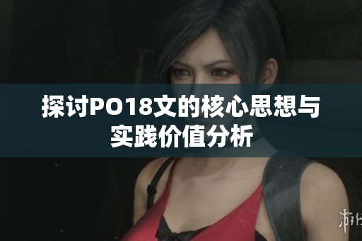 探讨PO18文的核心思想与实践价值分析
