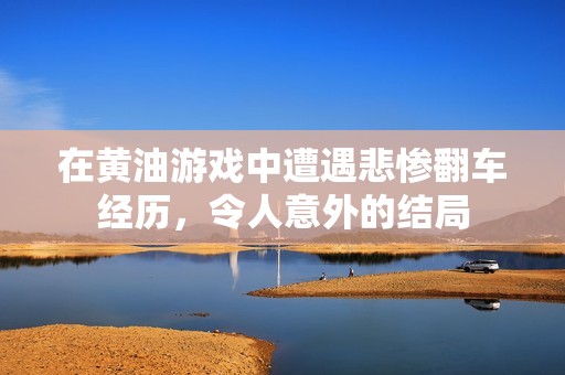 在黄油游戏中遭遇悲惨翻车经历，令人意外的结局