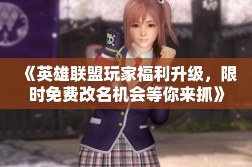 《英雄联盟玩家福利升级，限时免费改名机会等你来抓》