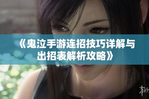 《鬼泣手游连招技巧详解与出招表解析攻略》
