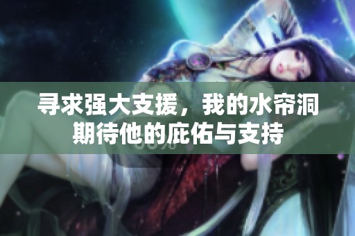 寻求强大支援，我的水帘洞期待他的庇佑与支持