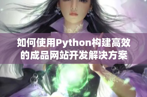 如何使用Python构建高效的成品网站开发解决方案